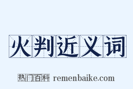 火判近义词是什么意思的图片